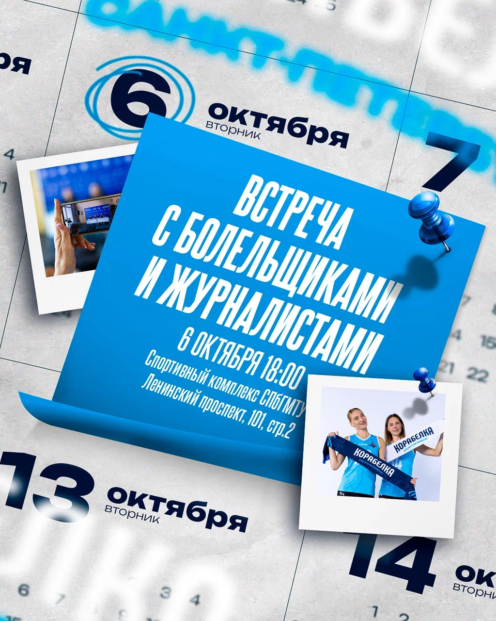 Встреча с болельщиками и представителями СМИ