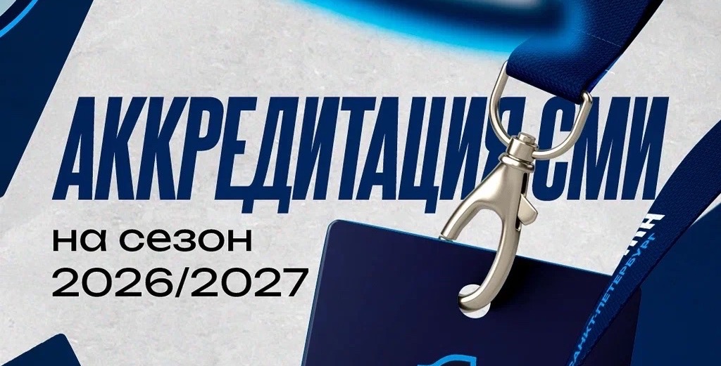 Аккредитация СМИ на сезон 2026/27