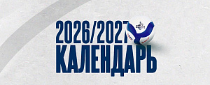 КАЛЕНДАРЬ ИГР «КОРАБЕЛКИ» В СЕЗОНЕ 2026/27