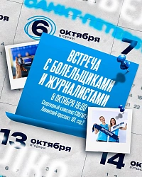 Встреча с болельщиками и представителями СМИ